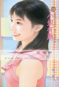 小姐有难