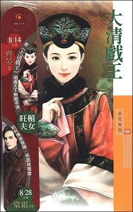 大清戏王
