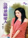 急聘兼职爱人
