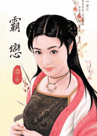 霸恋