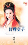 冒牌皇子