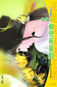 相望祈夏约