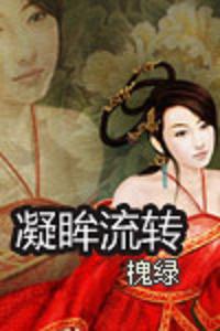 凝眸流转