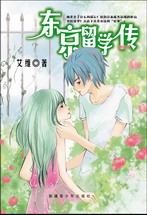 东京留学传