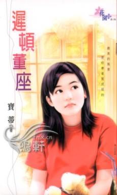 迟顿董座