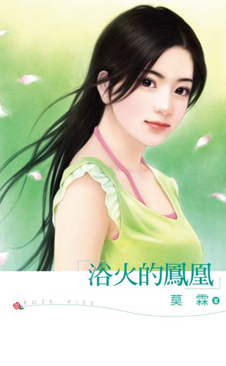 浴火的凤凰