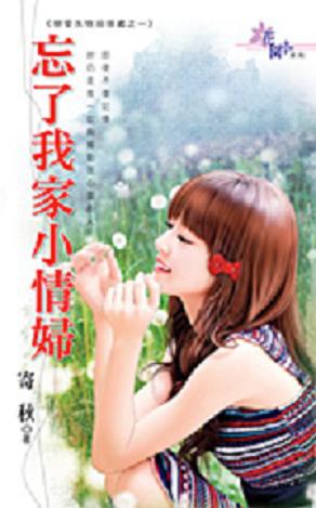 忘了我家小情妇