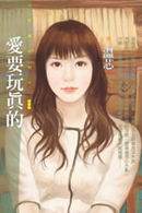 爱要玩真的