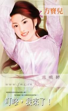 叮咚,我来了!