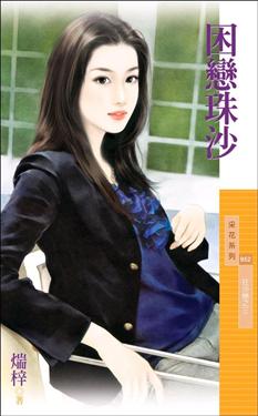 困恋珠沙