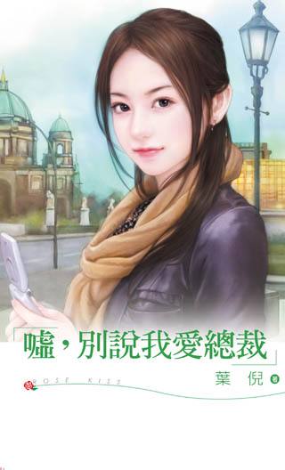 嘘,别说我爱总裁
