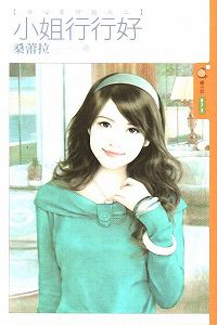 小姐行行好