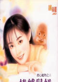 情缚鼠妞