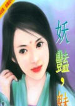 妖艳,魅人