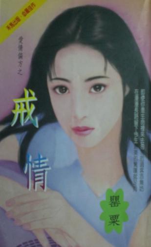 戒情