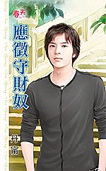 应征守财奴