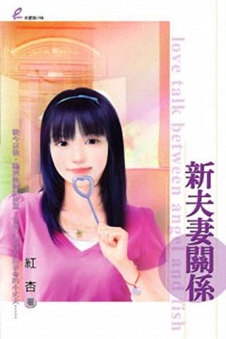 新夫妻关系