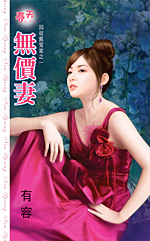 无价妻