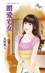 喂爱宅女