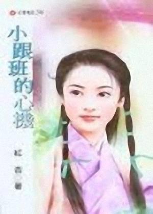 小跟班的心机