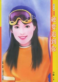 硬要追到你