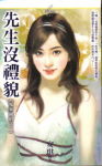 先生没礼貌