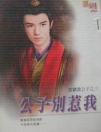 公子别惹我