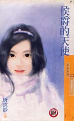 侯爵的天使