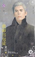 严师出包徒