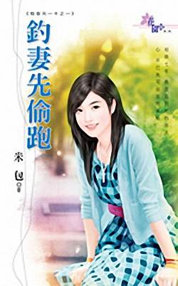 钓妻先偷跑