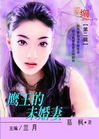 鹰王的未婚妻