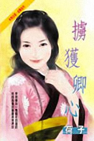 掳获卿心