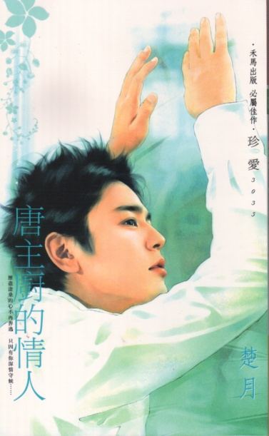 唐主厨的情人