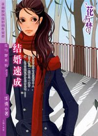 结婚速成