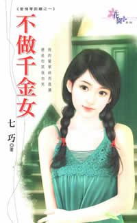 不做千金女
