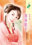 泼辣娘子