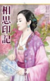 相思印记