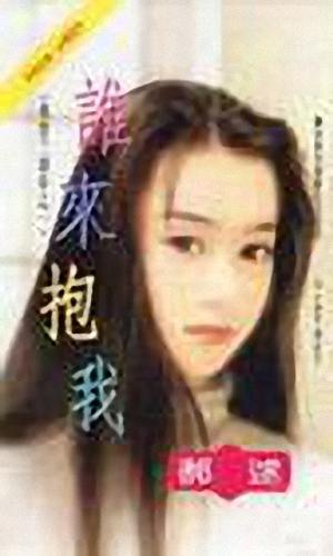 谁来抱我