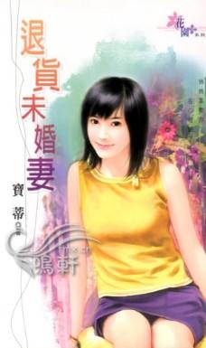 退货未婚妻