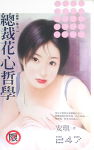 总裁花心哲学