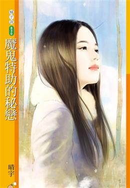 魔鬼特助的秘恋