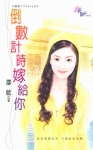 倒数计时嫁给你