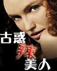 古惑辣美人