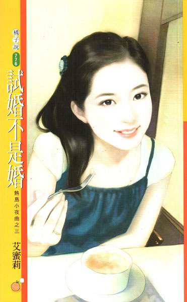 试婚不是婚