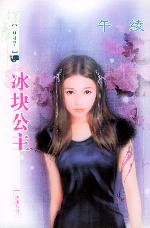 冰块公主