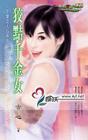 狡黠千金女