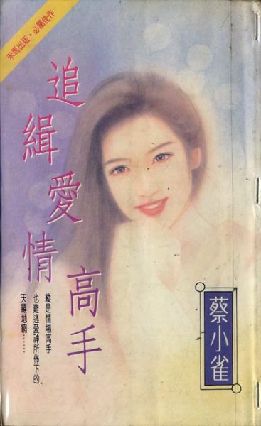 追缉爱情高手