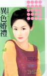 异色婚礼