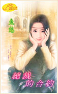 总裁的合约