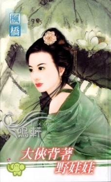 大侠背着野娃娃